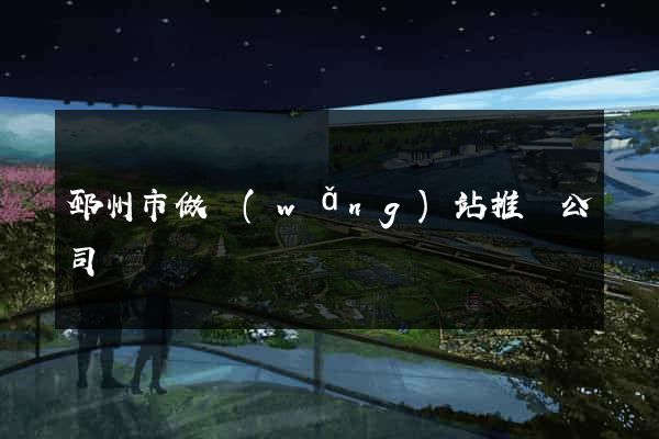 邳州市做網(wǎng)站推廣公司