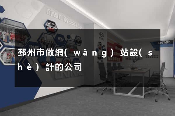 邳州市做網(wǎng)站設(shè)計的公司