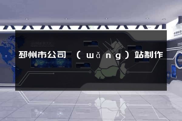 邳州市公司網(wǎng)站制作