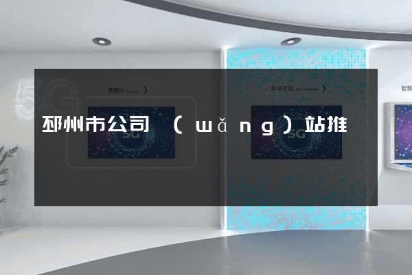 邳州市公司網(wǎng)站推廣