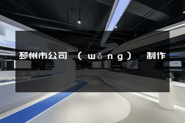 邳州市公司網(wǎng)頁制作