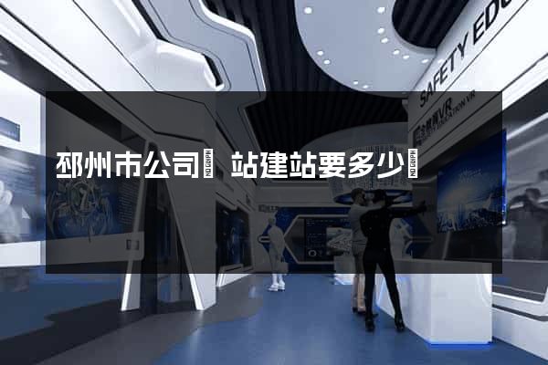 邳州市公司網站建站要多少錢