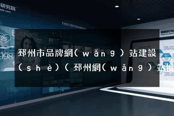 邳州市品牌網(wǎng)站建設(shè)(邳州網(wǎng)站推廣)
