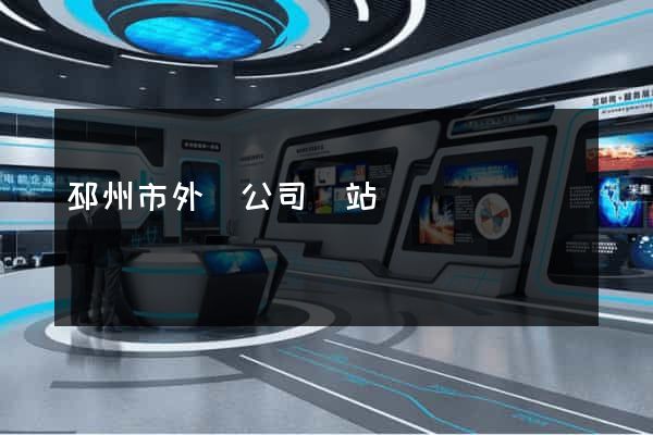 邳州市外貿公司網站