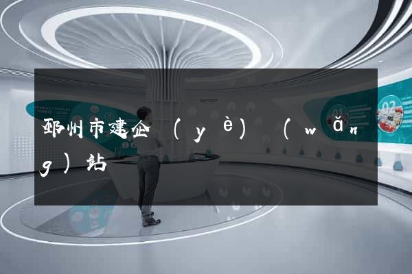 邳州市建企業(yè)網(wǎng)站