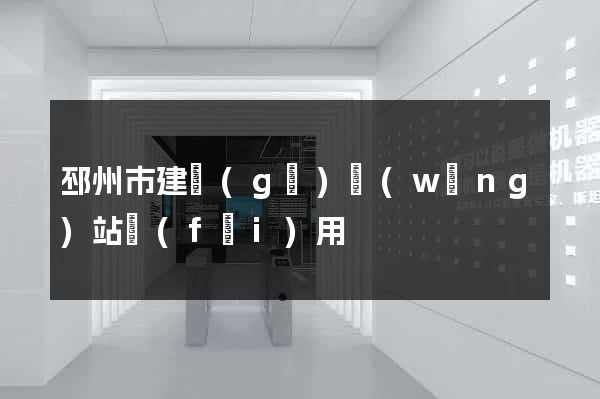 邳州市建個(gè)網(wǎng)站費(fèi)用