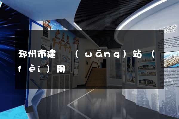 邳州市建個網(wǎng)站費(fèi)用