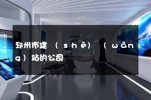 邳州市建設(shè)網(wǎng)站的公司