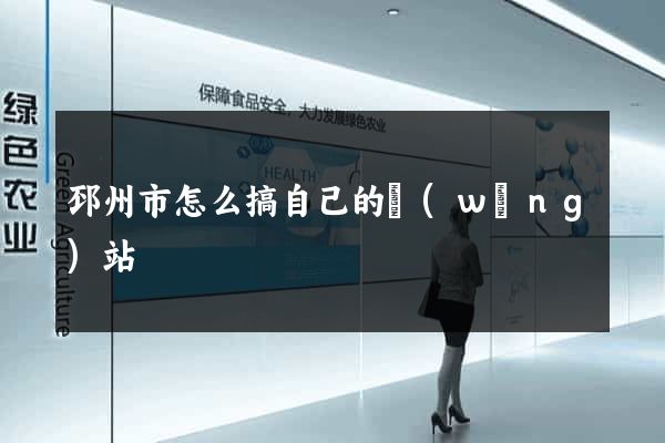 邳州市怎么搞自己的網(wǎng)站