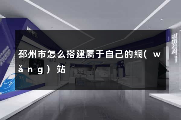 邳州市怎么搭建屬于自己的網(wǎng)站