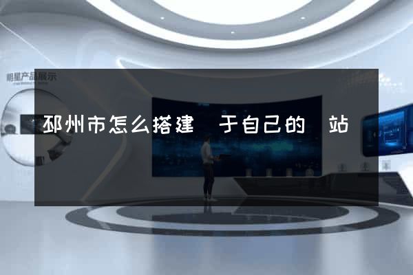 邳州市怎么搭建屬于自己的網站