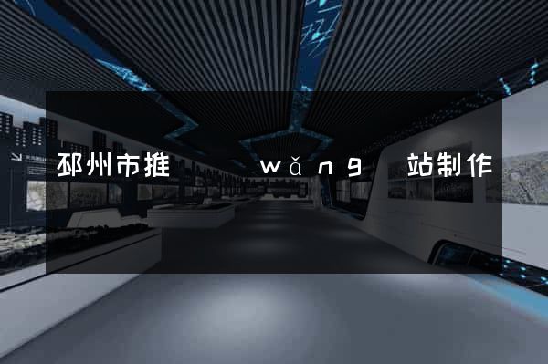 邳州市推廣網(wǎng)站制作