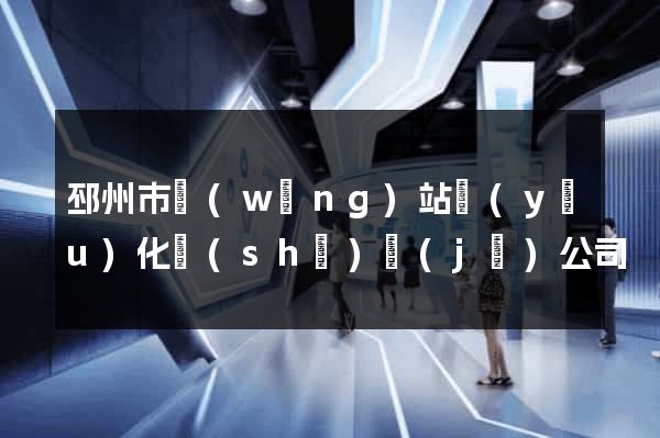 邳州市網(wǎng)站優(yōu)化設(shè)計(jì)公司