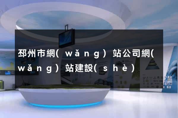 邳州市網(wǎng)站公司網(wǎng)站建設(shè)
