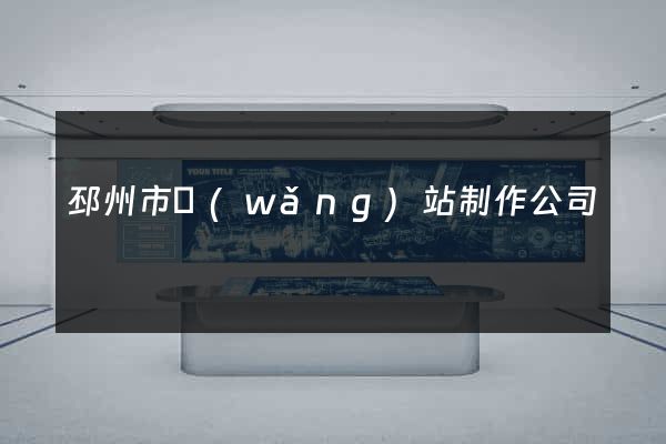 邳州市網(wǎng)站制作公司