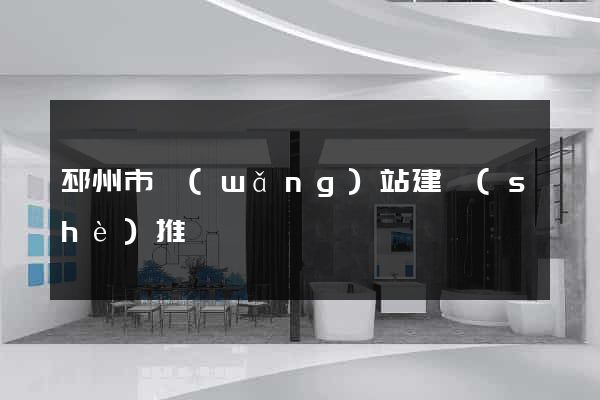 邳州市網(wǎng)站建設(shè)推廣
