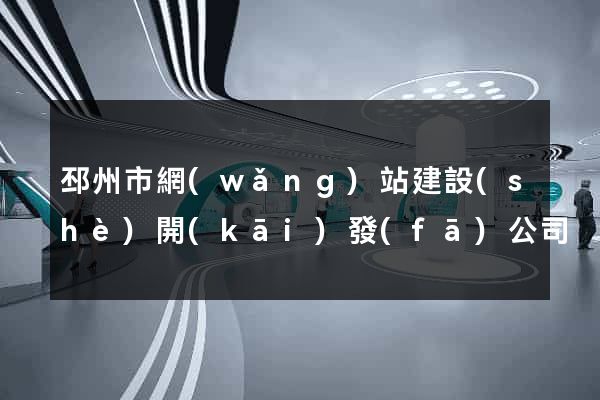 邳州市網(wǎng)站建設(shè)開(kāi)發(fā)公司