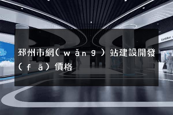 邳州市網(wǎng)站建設開發(fā)價格