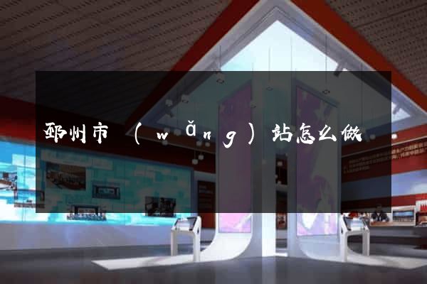 邳州市網(wǎng)站怎么做