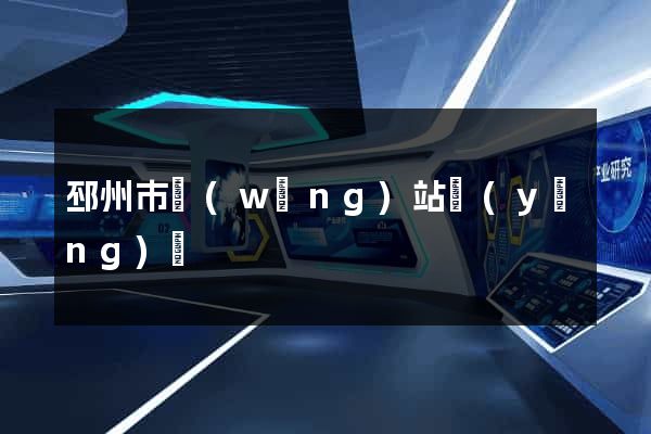邳州市網(wǎng)站營(yíng)銷