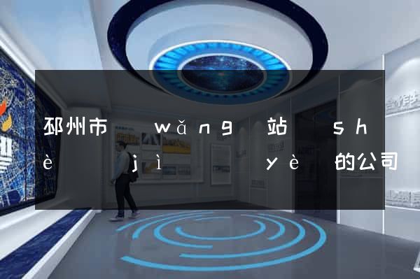 邳州市網(wǎng)站設(shè)計(jì)專業(yè)的公司