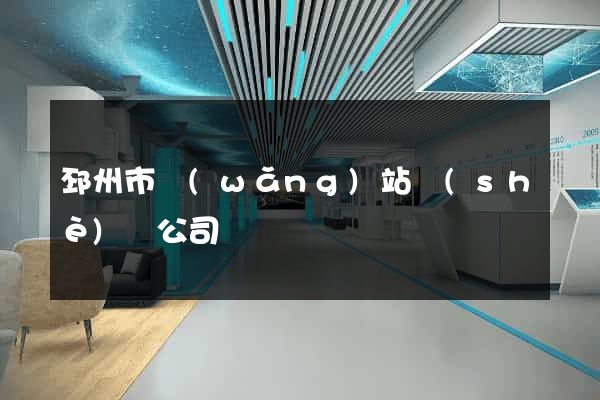 邳州市網(wǎng)站設(shè)計公司