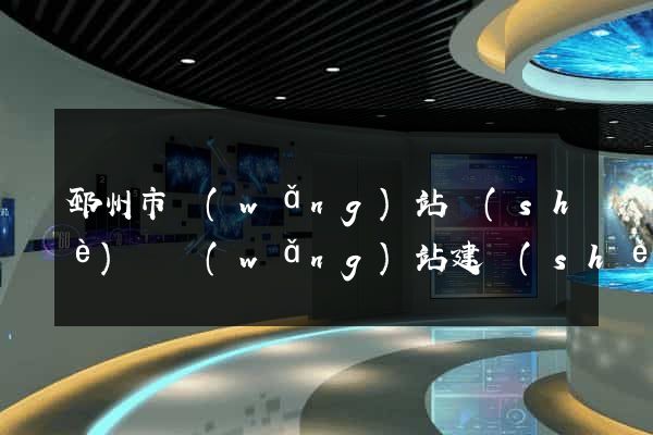 邳州市網(wǎng)站設(shè)計網(wǎng)站建設(shè)