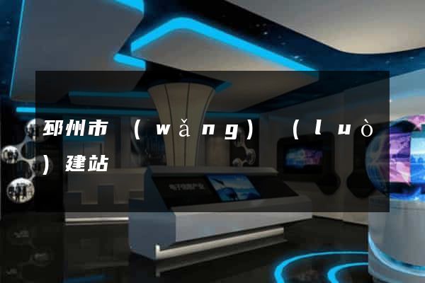 邳州市網(wǎng)絡(luò)建站