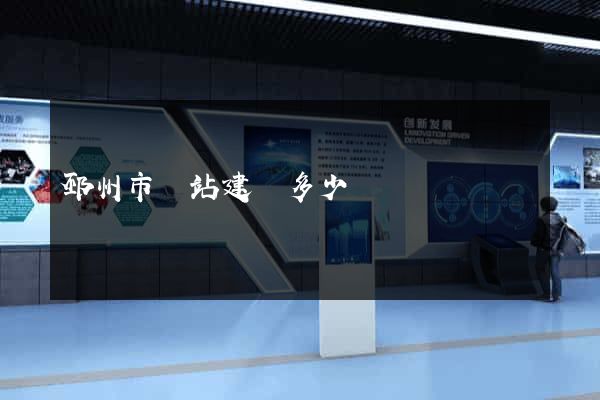 邳州市網站建設多少錢