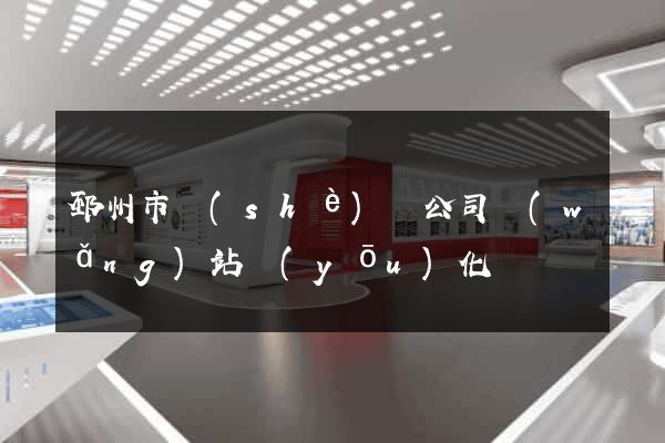 邳州市設(shè)計公司網(wǎng)站優(yōu)化