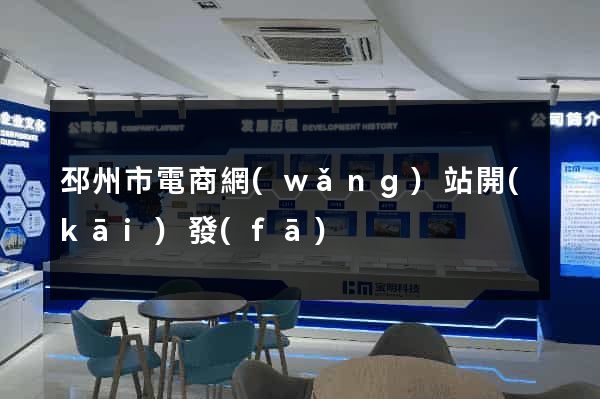 邳州市電商網(wǎng)站開(kāi)發(fā)