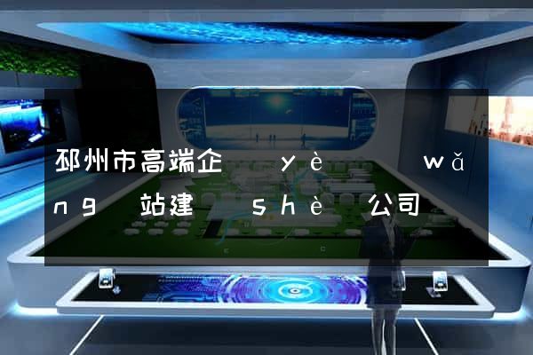 邳州市高端企業(yè)網(wǎng)站建設(shè)公司