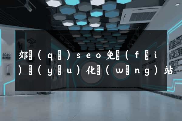 郊區(qū)seo免費(fèi)優(yōu)化網(wǎng)站