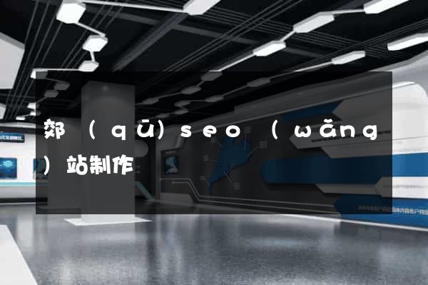 郊區(qū)seo網(wǎng)站制作