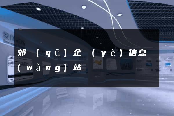 郊區(qū)企業(yè)信息網(wǎng)站