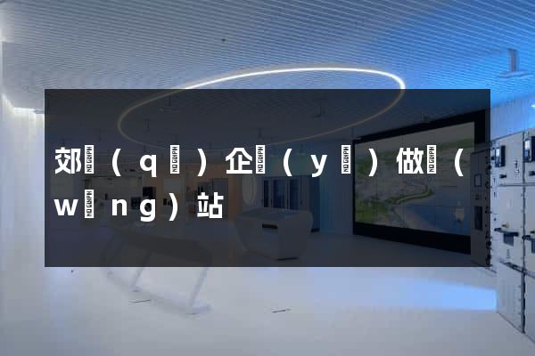 郊區(qū)企業(yè)做網(wǎng)站