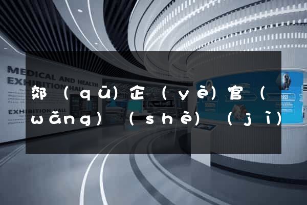 郊區(qū)企業(yè)官網(wǎng)設(shè)計(jì)