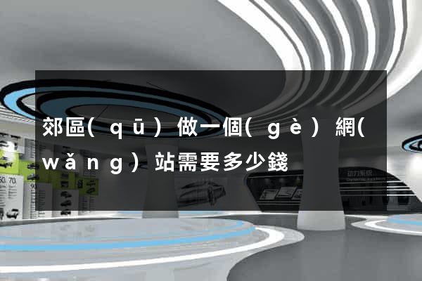 郊區(qū)做一個(gè)網(wǎng)站需要多少錢