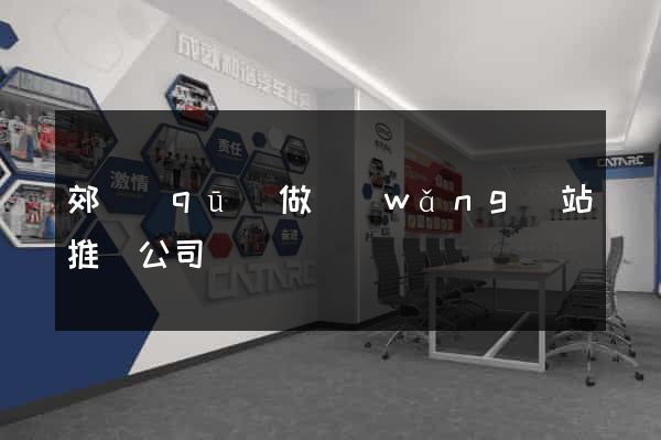 郊區(qū)做網(wǎng)站推廣公司