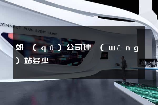 郊區(qū)公司建網(wǎng)站多少錢