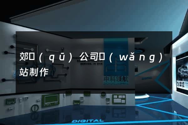 郊區(qū)公司網(wǎng)站制作