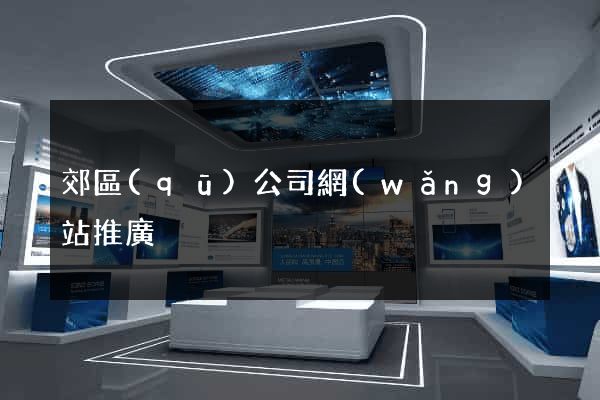 郊區(qū)公司網(wǎng)站推廣