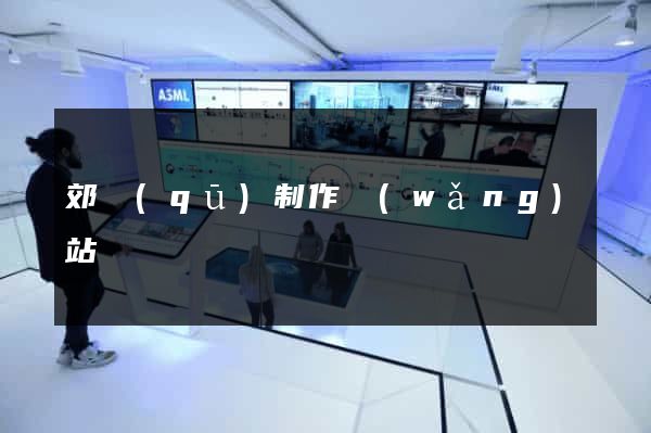 郊區(qū)制作網(wǎng)站