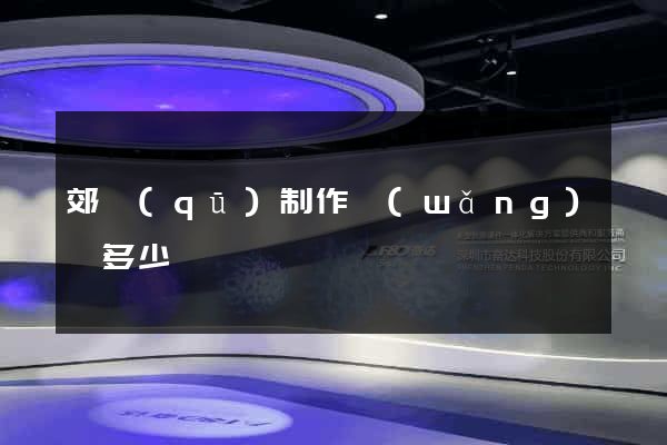 郊區(qū)制作網(wǎng)頁多少錢