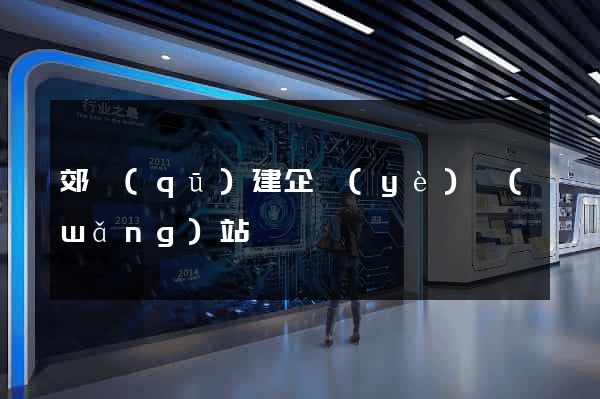 郊區(qū)建企業(yè)網(wǎng)站