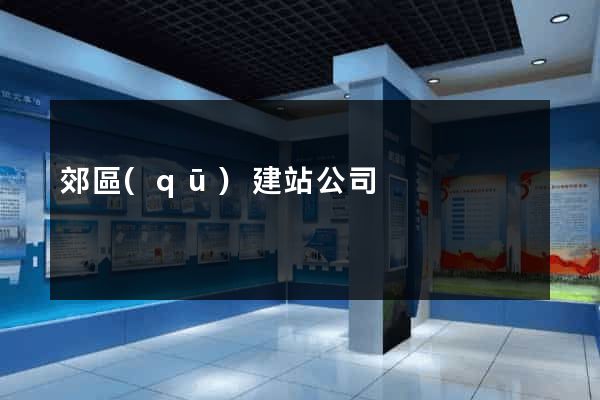 郊區(qū)建站公司