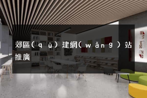 郊區(qū)建網(wǎng)站推廣