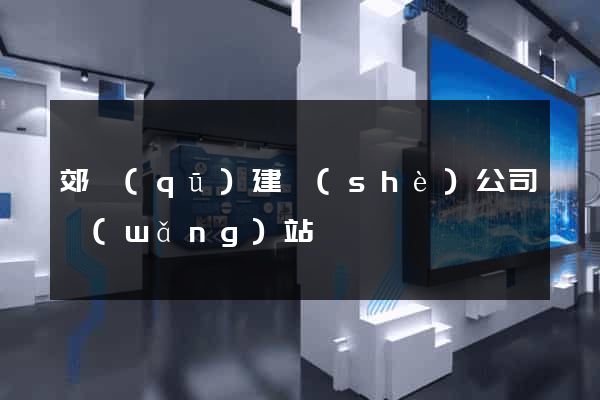 郊區(qū)建設(shè)公司網(wǎng)站