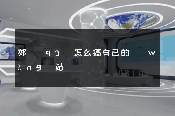 郊區(qū)怎么搞自己的網(wǎng)站