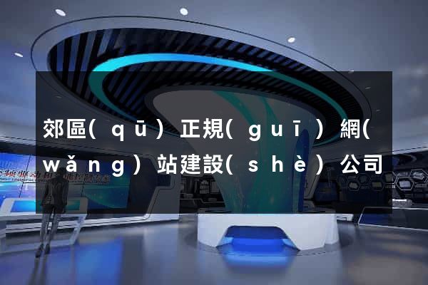 郊區(qū)正規(guī)網(wǎng)站建設(shè)公司